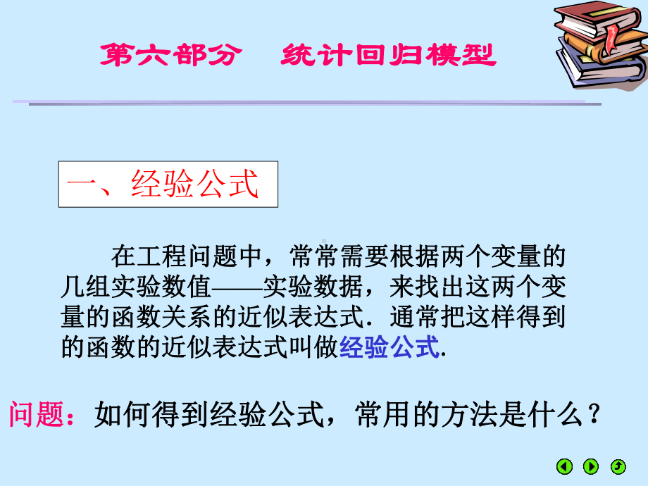 [高等教育]8统计回归模型课件.ppt_第1页