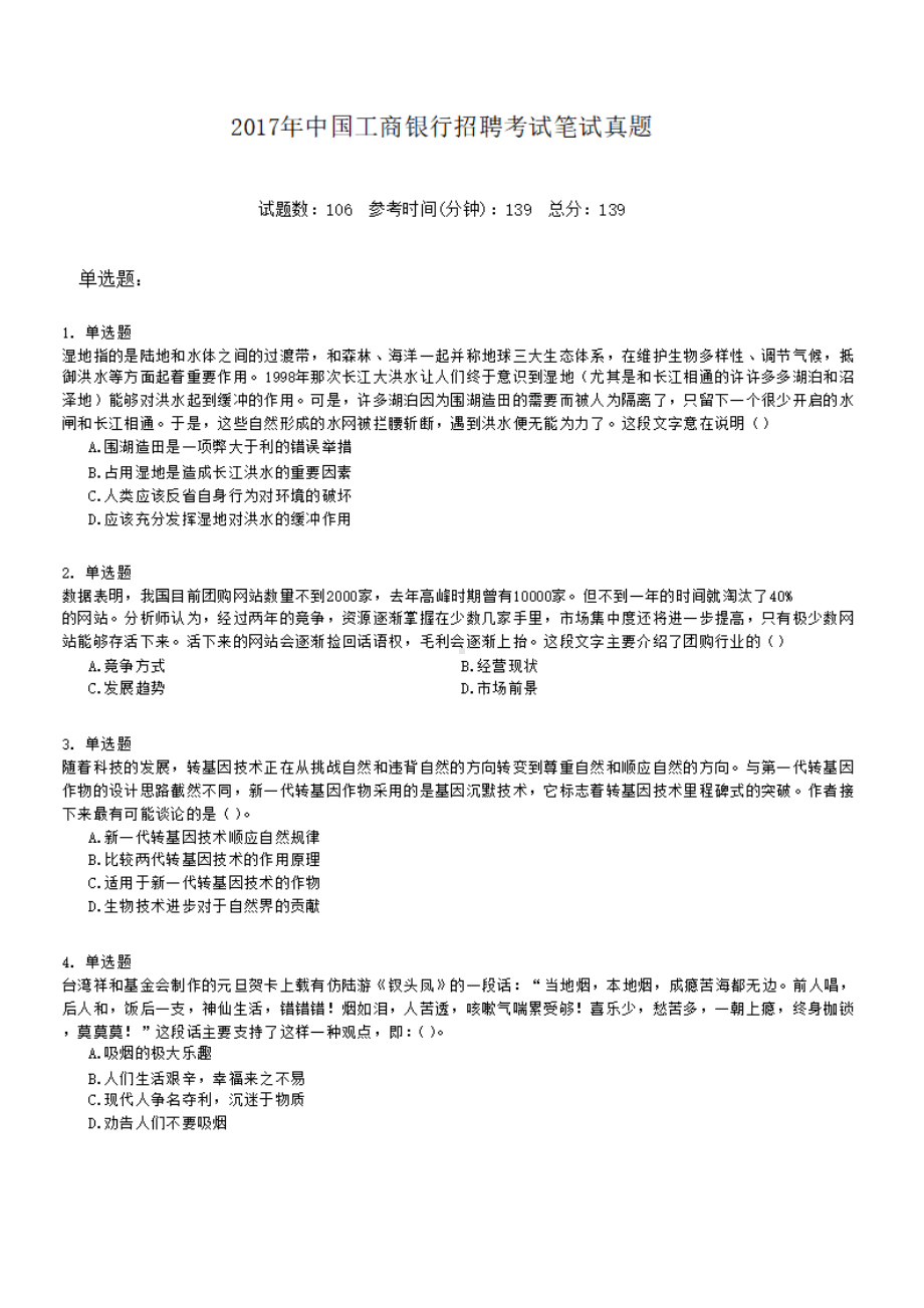 2017年中国工商银行招聘考试笔试真题.pdf_第1页