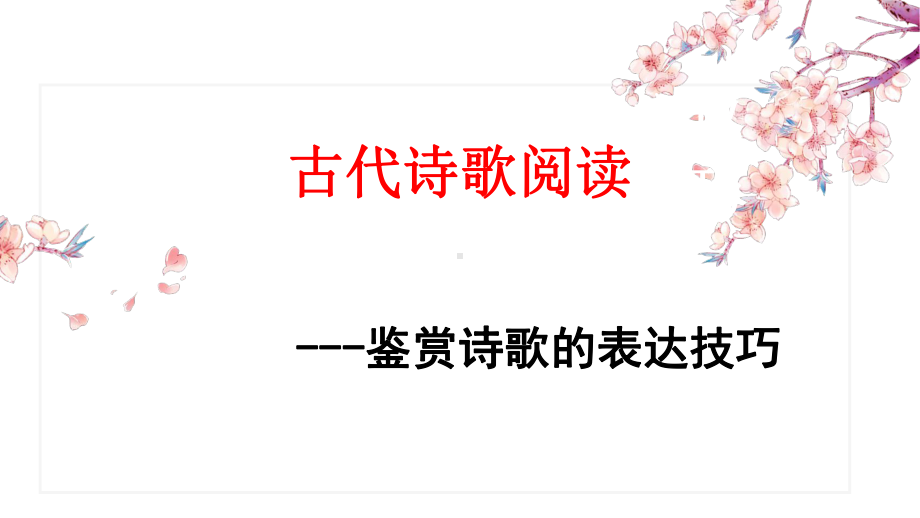 2021届高考语文-诗歌鉴赏-表达技巧(复习资料)课件(22张PPT).pptx_第1页