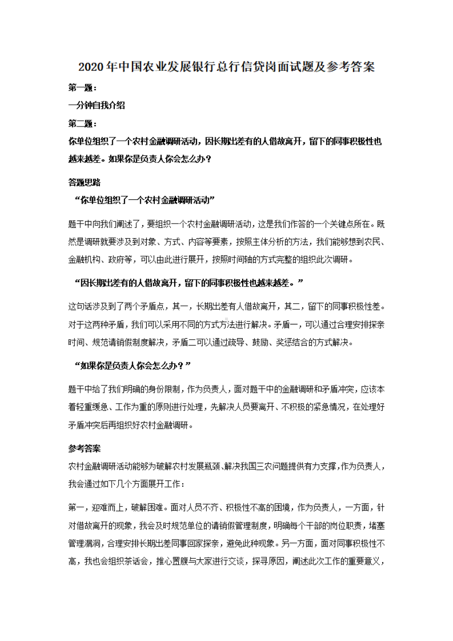 2020年中国农业发展银行总行信贷岗面试题及参考答案.pdf_第1页