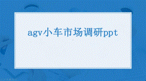 agv小车市场调研ppt课件.pptx