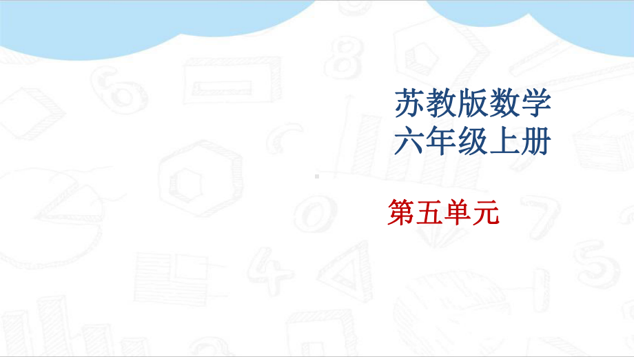 (最新)苏教版六年级数学上册教学课件(第五单元).pptx_第1页