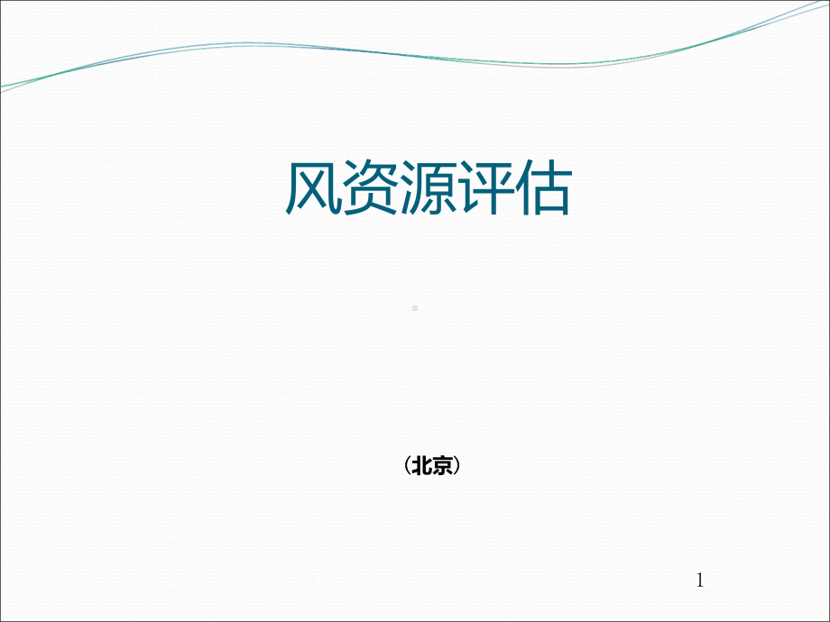 05风能资源评估PPT课件.ppt_第1页