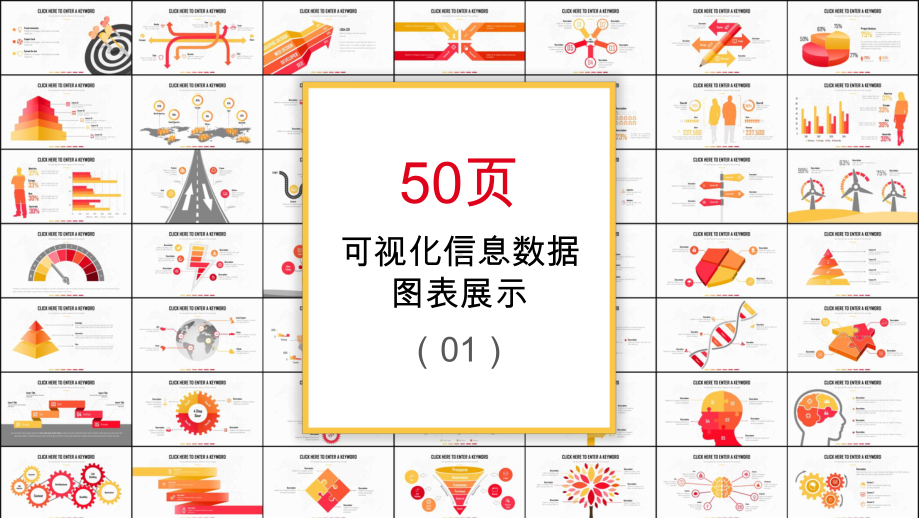 ppt模板：50页可视化信息图表展示图表课件.pptx_第1页