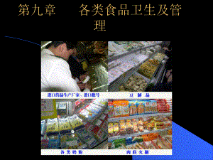 13第九章-各类食物的卫生管理-PPT课件.ppt