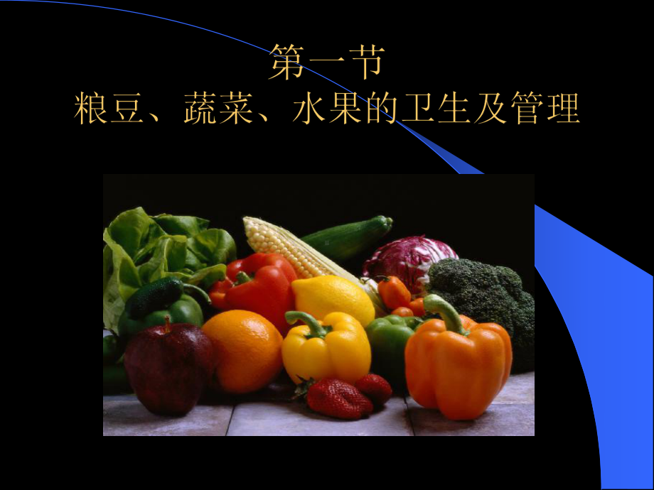 13第九章-各类食物的卫生管理-PPT课件.ppt_第2页