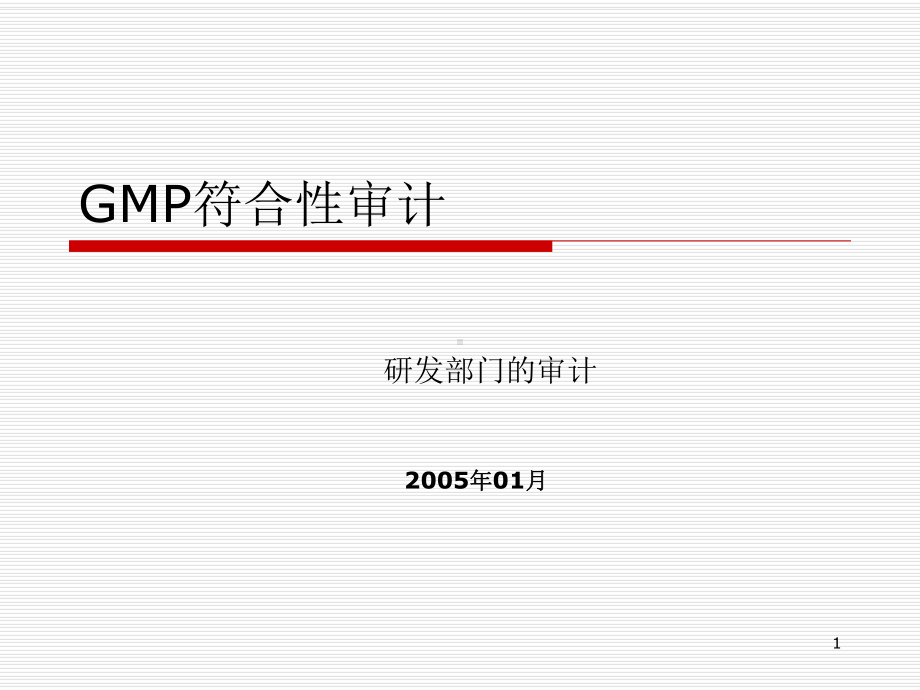 8GMP符合性审计-研发部的审计汇总课件.ppt_第1页