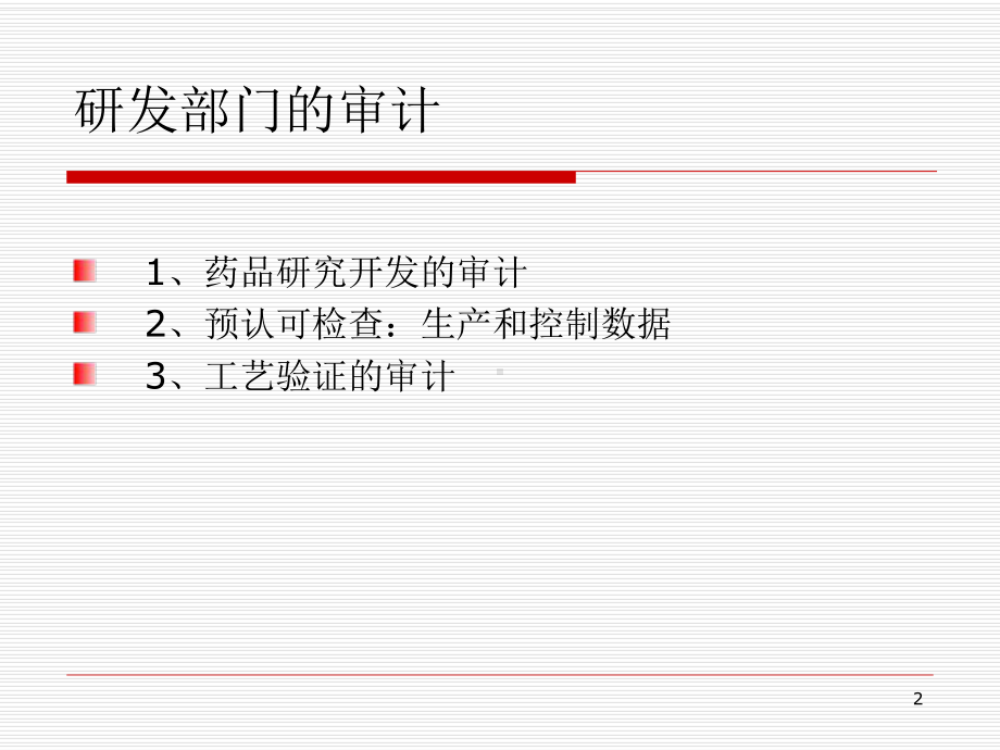 8GMP符合性审计-研发部的审计汇总课件.ppt_第2页