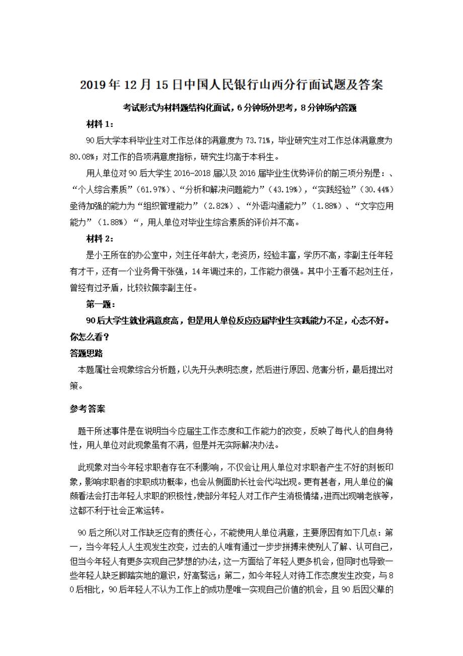 2019年12月15日中国人民银行山西分行面试题及答案.pdf_第1页