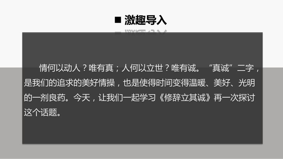 4《修辞立其诚》(课件)-2020-2021高二语文新教材同步备课(部编版选择性必修中册).pptx_第3页