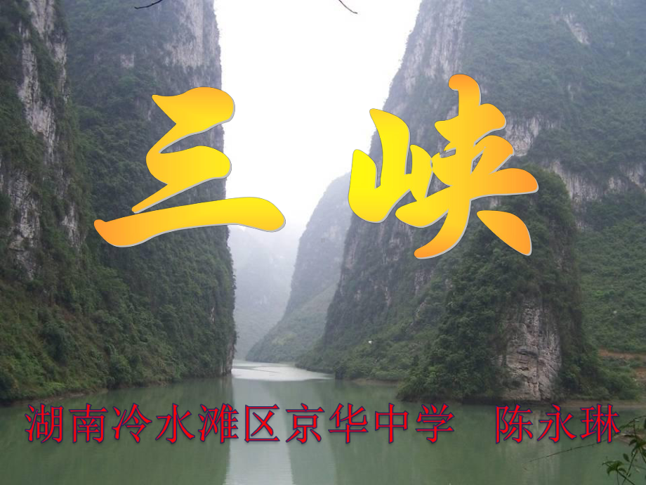 《三峡》第二学时课件.ppt_第1页