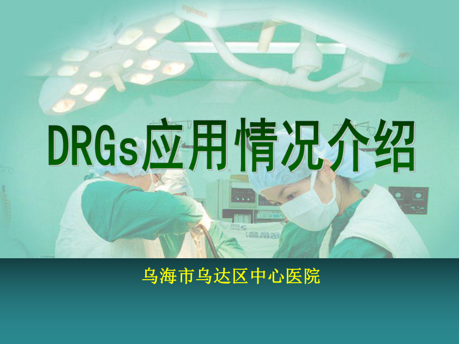 DRGS应用情况介绍-PPT课件.ppt_第1页