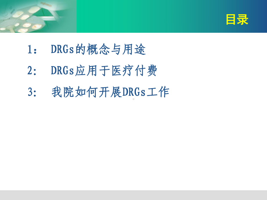 DRGS应用情况介绍-PPT课件.ppt_第2页