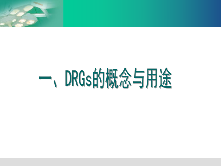 DRGS应用情况介绍-PPT课件.ppt_第3页