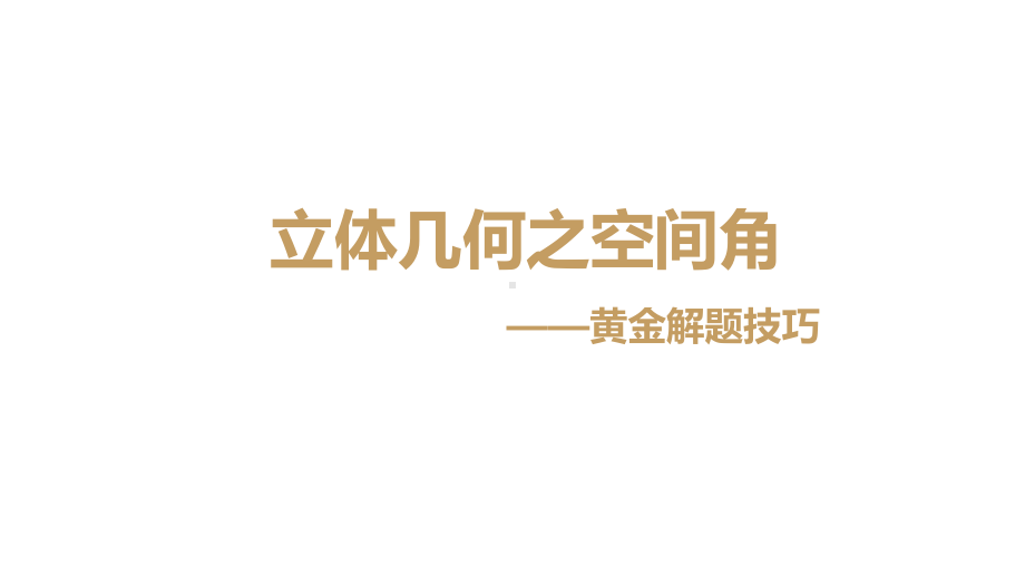 2021届高考二轮专题复习课件-立体几何之空间角黄金解题技巧.pptx_第1页