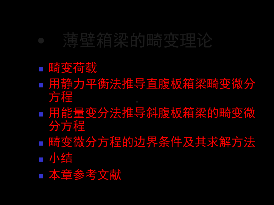 12-薄壁箱梁畸变理论-57页PPT文档课件.ppt_第1页