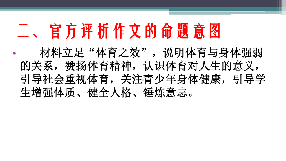 2021年全国新高考Ⅰ卷作文(体育之效)综合评析课件.pptx_第3页