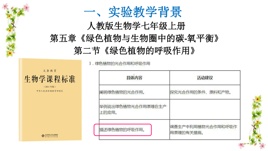 《“绿色植物的呼吸作用”实验改进》说课课件(全国实验说课大赛获奖案例).pptx_第3页