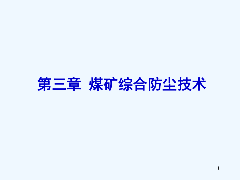 3第三章煤矿综合防尘技术课件.ppt_第1页