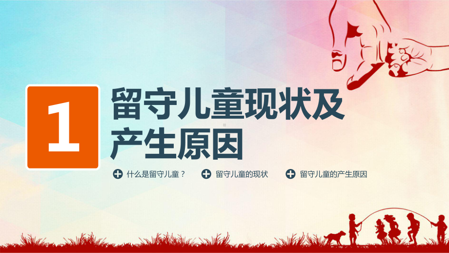 PPT模板：关爱留守儿童课题研究留守儿童存在问题及对策分析课件.pptx_第3页