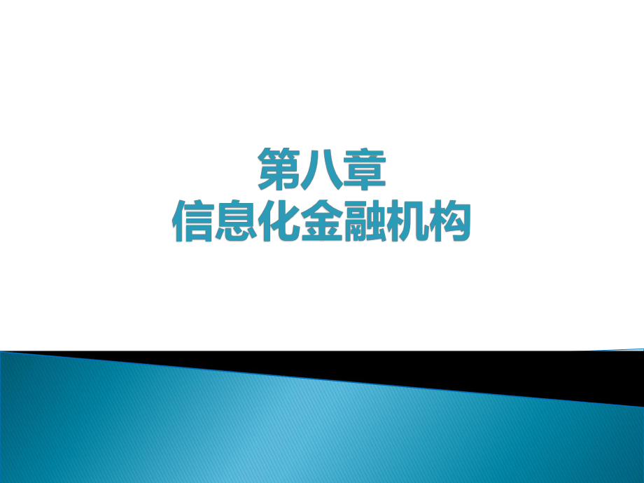 《互联网金融》教学课件-第8章信息化金融机构.ppt_第1页