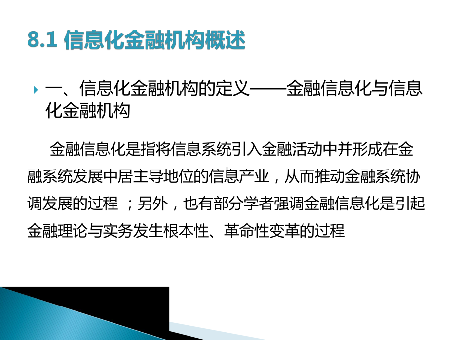 《互联网金融》教学课件-第8章信息化金融机构.ppt_第2页