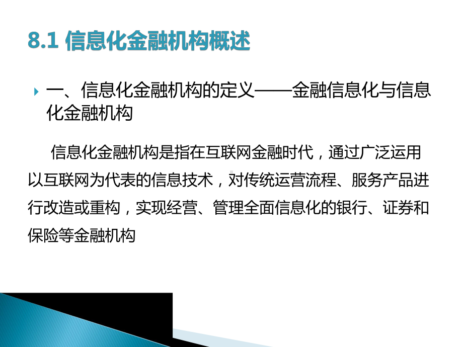 《互联网金融》教学课件-第8章信息化金融机构.ppt_第3页