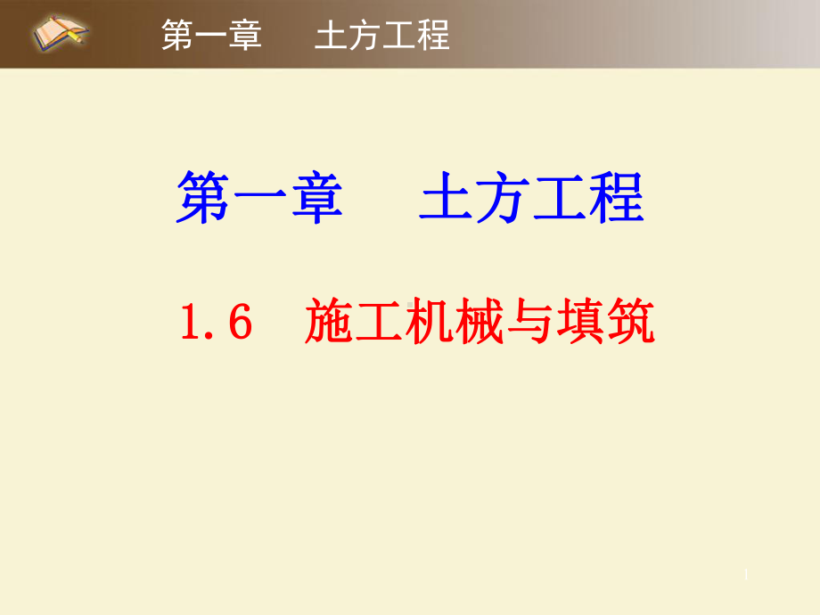 1.4、土石方工程44页PPT课件.ppt_第1页