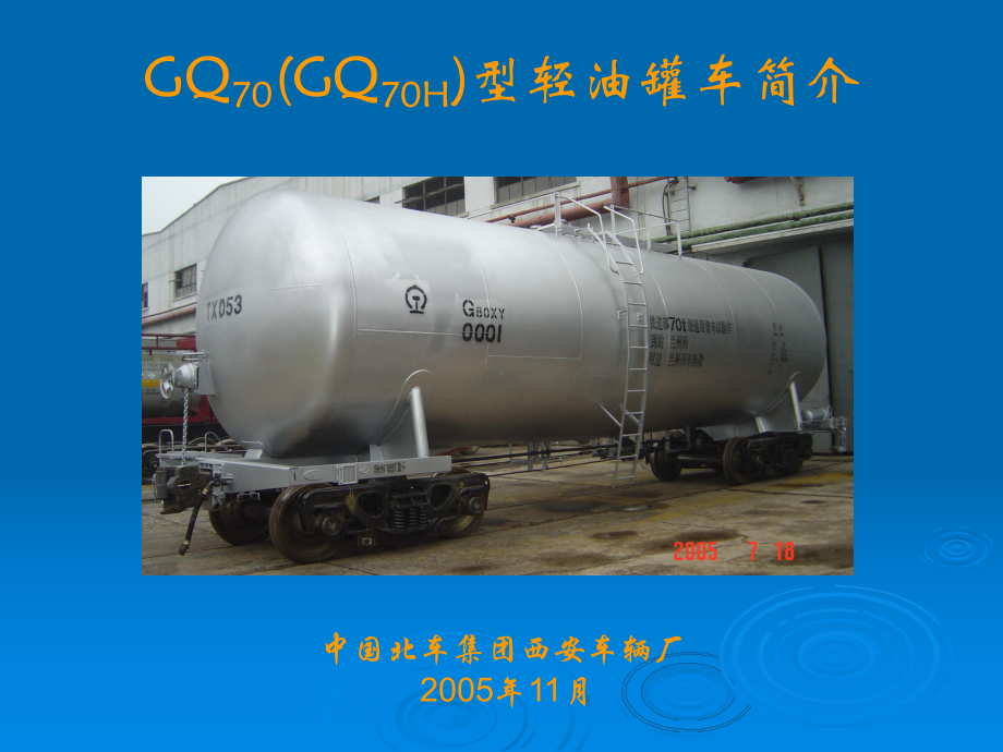 GQ70(GQ70H)型轻油罐车使用说明PPT幻灯片课件.ppt_第1页