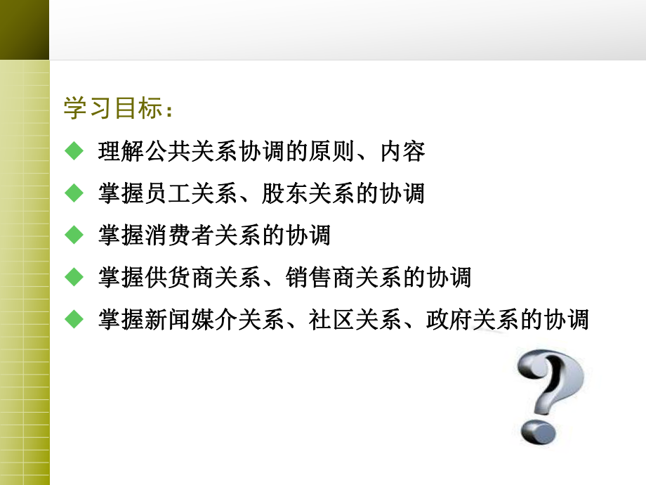 6章-公共关系协调汇总课件.ppt_第2页