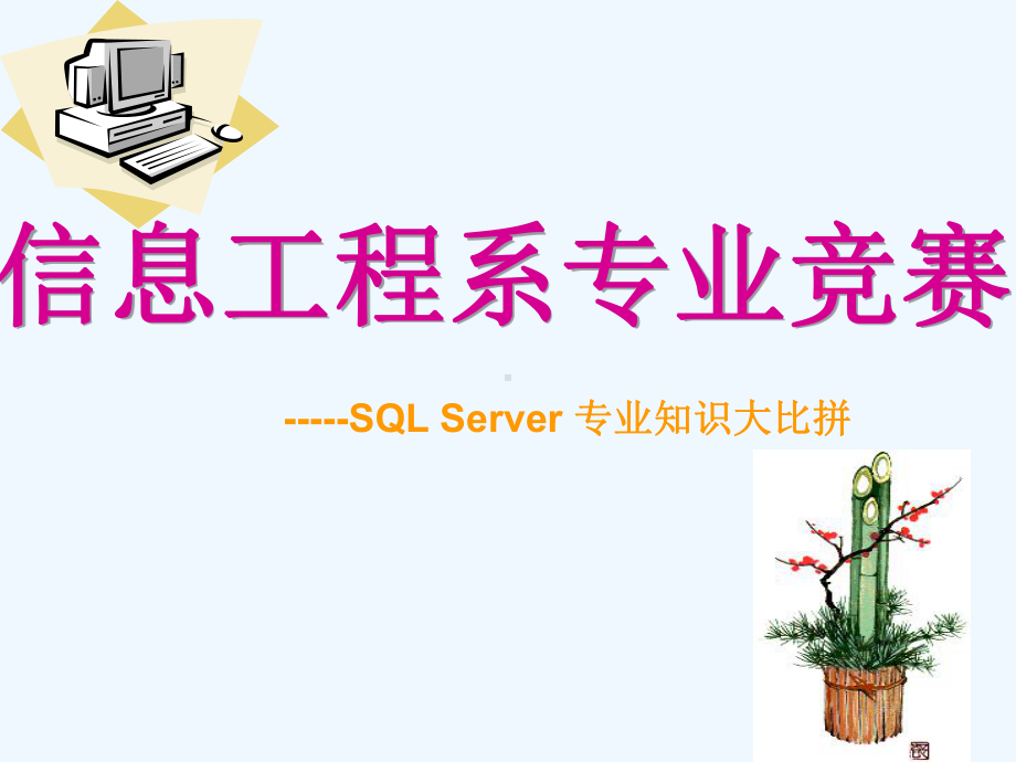 SQL数据库知识竞赛试题及答案课件.ppt_第3页