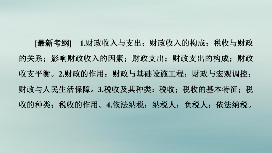 2020版高考政治一轮复习第3单元收入与分配第8课财政与税收课件新人教版必修1.ppt_第2页