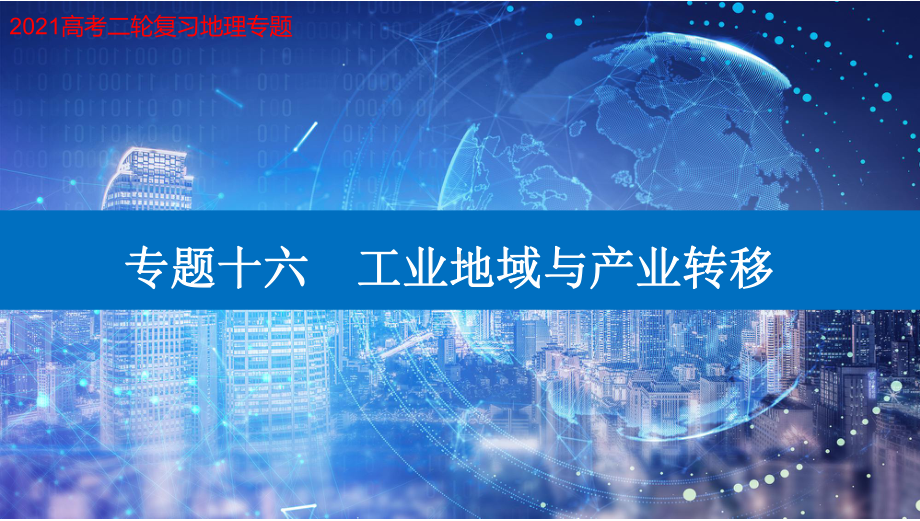 2021届高考地理二轮专题复习课件：专题十六-工业地域与产业转移.pptx_第1页