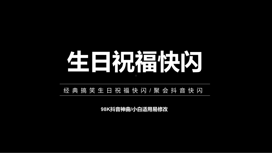 PPT模板-搞笑生日祝福快闪ppt(1)课件.pptx_第1页