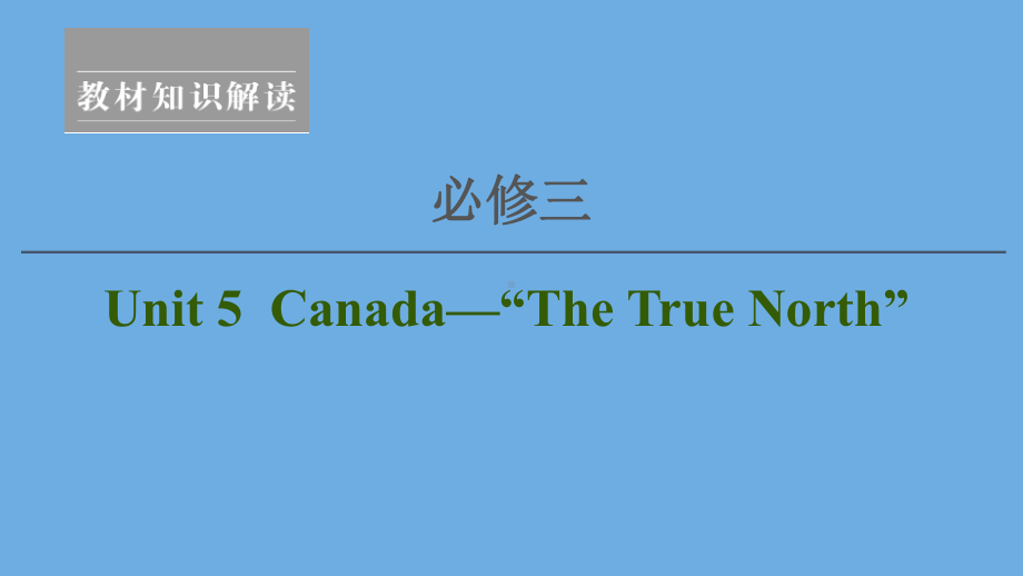 2020高考英语一轮复习Unit5Canada—“TheTrueNorth”课件新人教版必修3.ppt_第1页