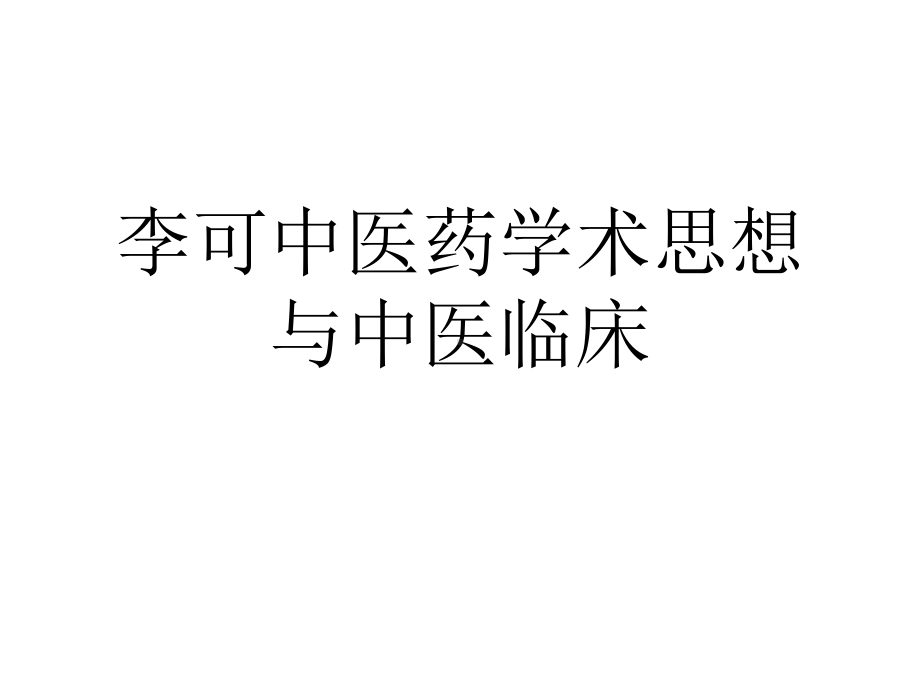 中医药临床应用教程课件.ppt_第1页