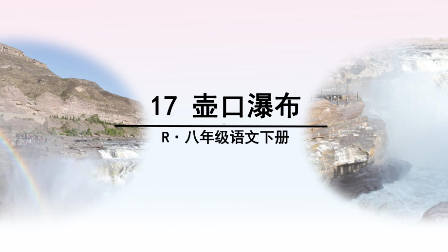 17-壶口瀑布ppt课件.ppt_第3页