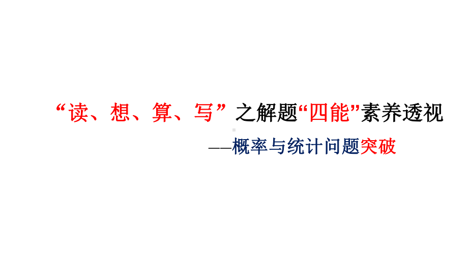 2020届高数学概率统计备考策略“读、想、算、写”之解题“四能”素养透视课件(共71张PPT).pptx_第1页