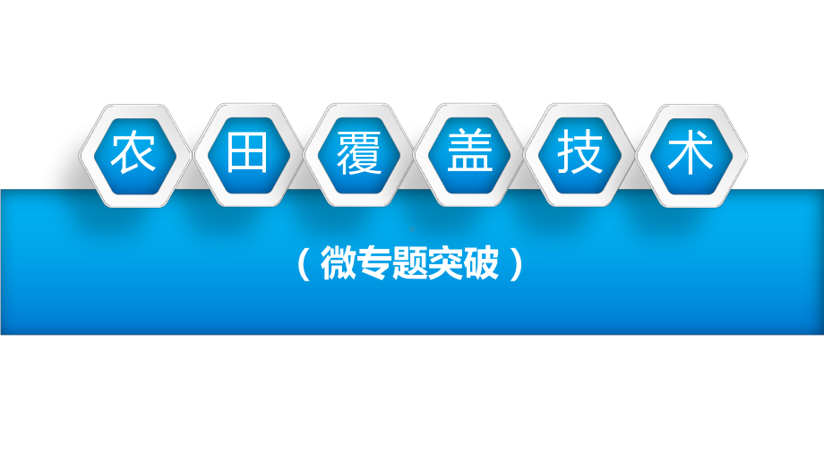 2021届高考地理二轮复习农业覆盖技术课件.pptx_第1页