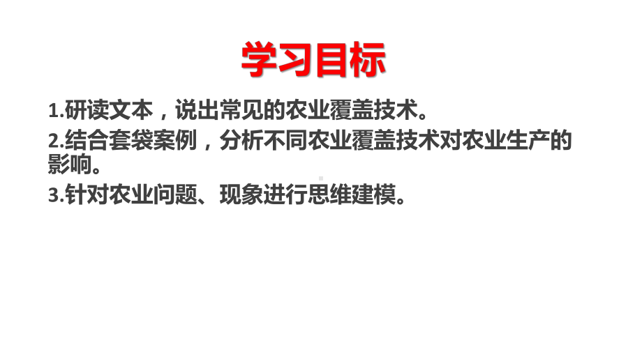 2021届高考地理二轮复习农业覆盖技术课件.pptx_第3页