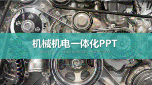 ppt模板：机械机电一体化工业通用ppt模板课件.pptx