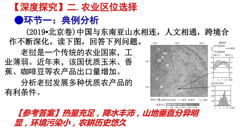 2022届高考地理一轮复习-课件-主观增分策略之农业区位条件评价类.pptx_第1页