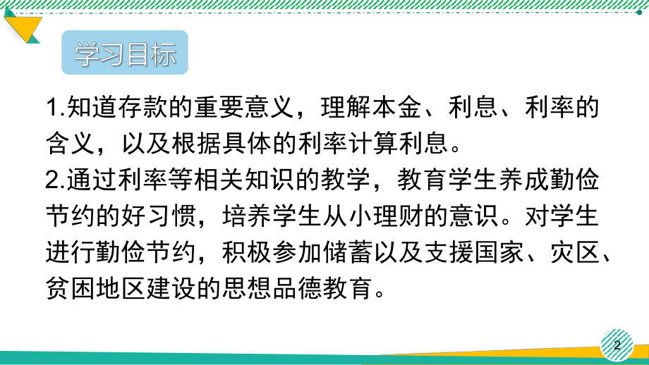 2021最新人教版数学六年级下册《利率》优质精美课件.ppt_第2页