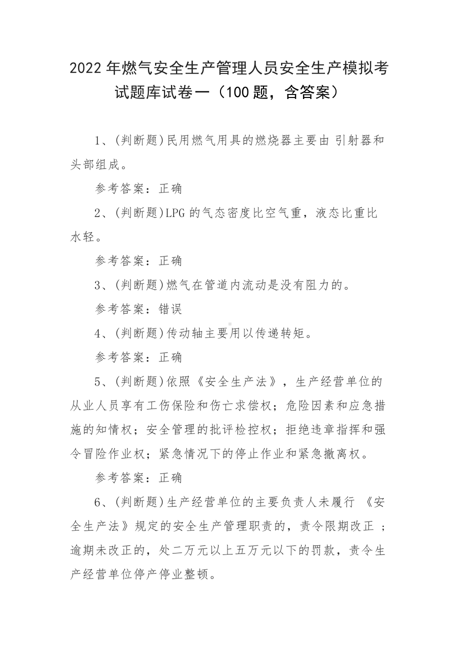 2022年燃气安全生产管理人员安全生产模拟考试题库试卷一（100题含答案）.docx_第1页