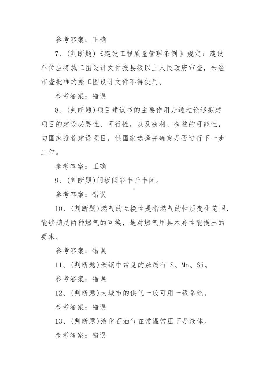 2022年燃气安全生产管理人员安全生产模拟考试题库试卷一（100题含答案）.docx_第2页