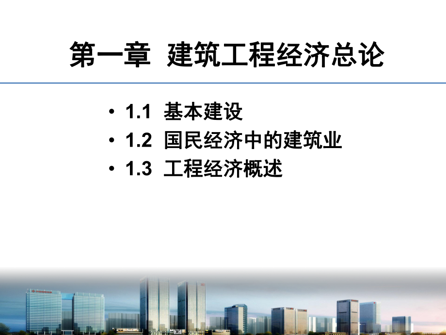 (建筑工程经济)PPT精品文档课件.ppt_第2页