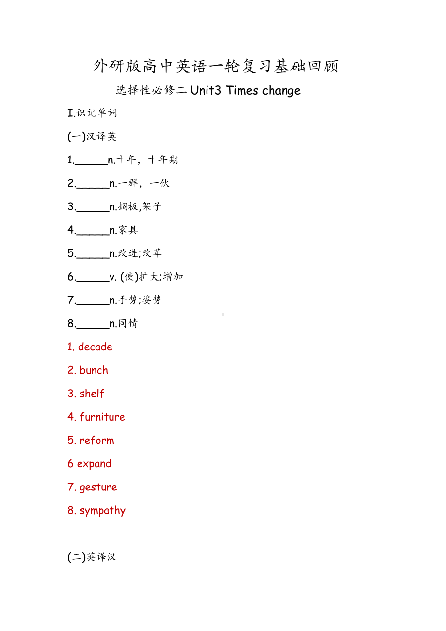 Unit 3 Times change 一轮复习基础回顾练习 -（2019）新外研版高中英语选择性必修第二册.docx_第1页