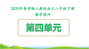 2020春部编版八年级语文下册第四单元优质课件全套.pptx