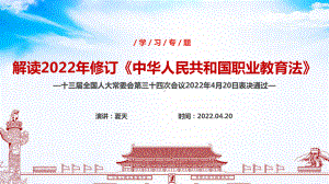 学习2022年新修订《职业教育法》全文PPT.ppt