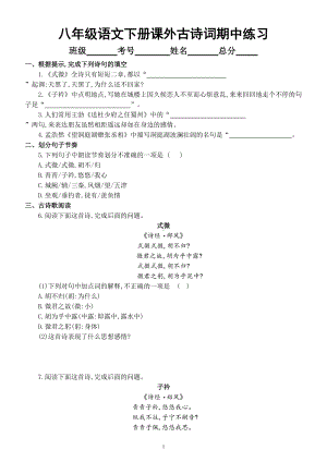初中语文部编版八年级下册《课外古诗词》期中过关练习（附参考答案）（必考内容）.doc